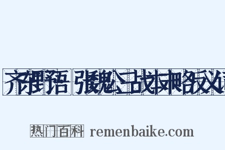 齐东野语·张魏公三战本末略反义词是什么意思的图片